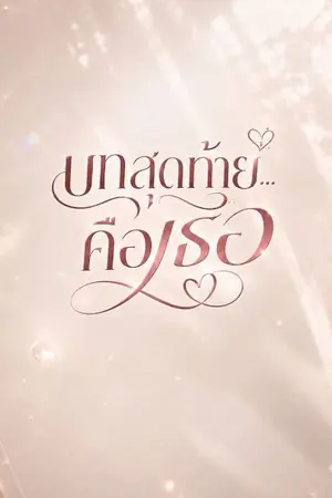 ปกนิยาย บทสุดท้าย...คือเธอ