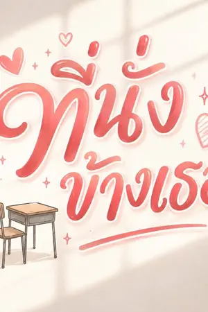 ปกนิยาย ที่นั่ง ข้างเธอ