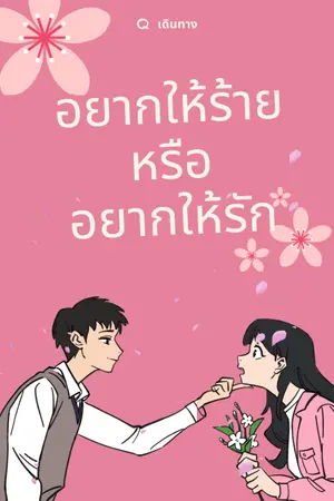 ปกนิยาย อยากให้รักหรืออยากให้ร้าย