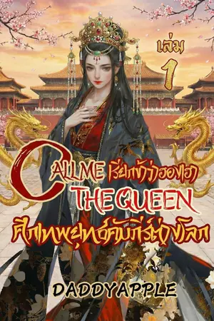 ปกนิยาย Call me the Queen : ศึกเทพยุทธ์คัมภีร์ต่างโลก (CMTQ)