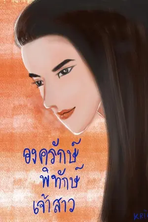 ปกนิยาย # องครักษ์พิทักษ์เจ้าสาว