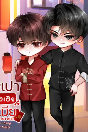 ปกนิยาย อั่งเปาของเฮียให้เมียหมดเลยครับ (Mr. Ang Pao)