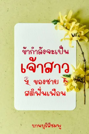 ปกนิยาย ข้ากำลังจะเป็นเจ้าสาวของชายสติฟั่นเฟือน (ลงให้อ่านฟรีจนจบก่อนติดเหรียญ)