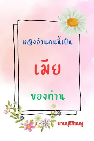 ปกนิยาย หญิงอ้วนคนนี้เป็นเมียของท่าน (ลงอ่านให้ฟรีจนจบก่อนติดเหรียญ)