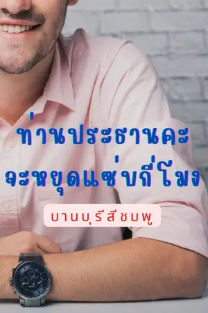 ปกนิยาย ท่านประธานคะ จะหยุดแซ่บกี่โมง (ลงให้อ่านฟรีจนจบก่อนติดเหรียญ)