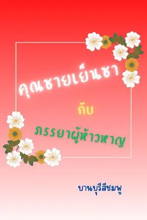 ปกนิยาย คุณชายเย็นชากับภรรยาผู้ห้าวหาญ (ลงให้อ่านฟรีจนจบก่อนติดเหรียญ)