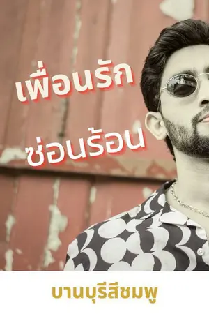 ปกนิยาย เพื่อนรัก ซ่อนร้อน
