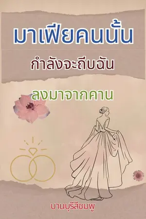 ปกนิยาย มาเฟียคนนั้นกำลังจะถีบฉันลงมาจากคาน