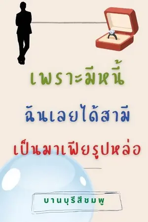 ปกนิยาย เพราะมีหนี้  ฉันเลยได้สามีเป็นมาเฟียรูปหล่อ