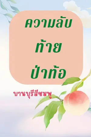 ปกนิยาย ความลับท้ายป่าท้อ