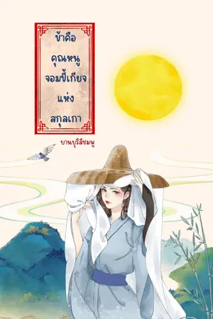ปกนิยาย ข้าคือคุณหนูจอมขี้เกียจแห่งสกุลเกา