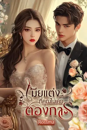 ปกนิยาย เมียแต่งที่คุณไม่เคยรัก