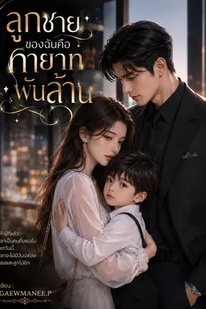ปกนิยาย ลูกชายของฉันคือทายาทพันล้าน