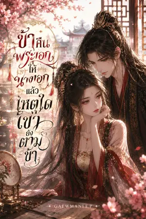 ปกนิยาย ข้าคืนพระเอกให้นางเอกแล้วเหตุใดเขายังตามข้า