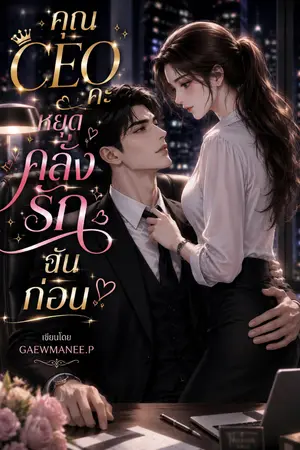ปกนิยาย คุณCEOคะหยุดคลั่งรักฉันก่อน