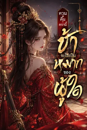 ปกนิยาย หวนคืนครานี้ข้าจะไม่เป็นหมากของผู้ใด