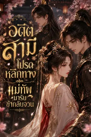 ปกนิยาย อดีตสามีโปรดหลีกทาง แม่ทัพมารับข้ากลับจวน