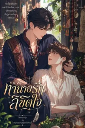 ปกนิยาย ทำนายรักลิขิตใจ