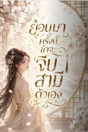 ปกนิยาย ย้อนมาครั้งนี้ข้าจะจีบสามีตัวเอง