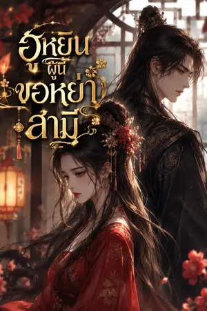 ปกนิยาย ฮูหยินผู้นี้ขอหย่าสามี