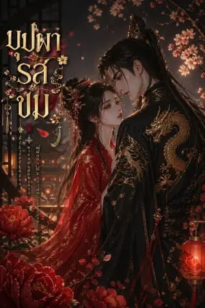 ปกนิยาย บุปผารสขม NC