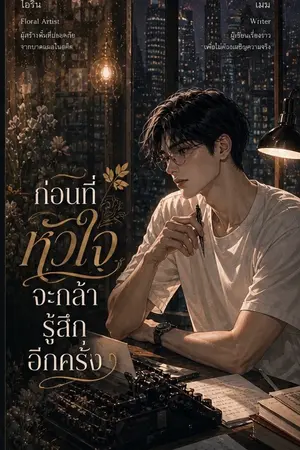 ปกนิยาย ก่อนที่หัวใจจะกล้ารู้สึกอีกครั้ง