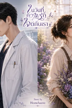 ปกนิยาย ในวันที่ความรักใจดีกับเรา