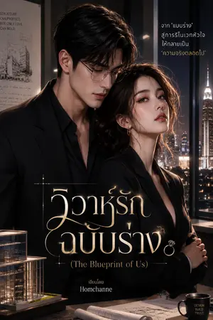 ปกนิยาย วิวาห์รักฉบับร่าง (The Blueprint of Us)