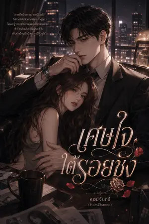 ปกนิยาย เศษใจใต้รอยชัง
