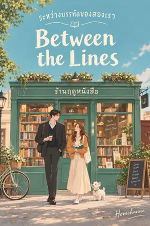 ปกนิยาย ระหว่างบรรทัดของสองเรา (Between the Lines)