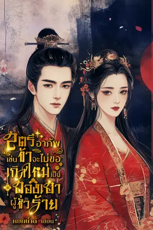 ปกนิยาย สตรีอาภัพเช่นข้าไม่ขอเกิดใหม่เป็นฮองเฮาผู้ชั่วร้าย[E-book]