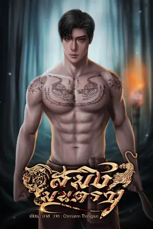 ปกนิยาย สมิงมนตรา l อ่านฟรี!!!
