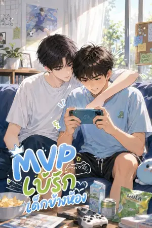 ปกนิยาย MVP เบ้รักเด็กข้างห้อง