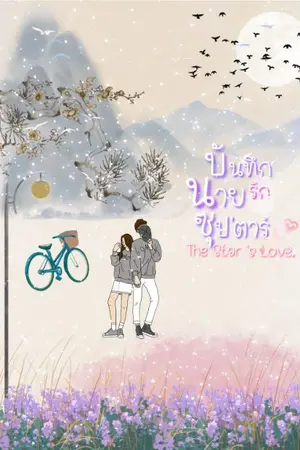 ปกนิยาย บันทึกรักนายซุปตาร์ (The Star's Love)ข้ามมิติ)