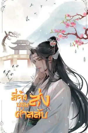 ปกนิยาย ลี่จ้งบุรุษส่งศาลลับ