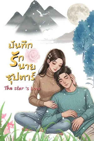 ปกนิยาย บันทึกรักนายซุปตาร์ (The Star's Love)ข้ามมิติ)