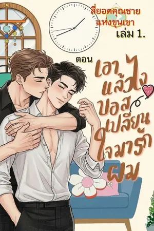 ปกนิยาย เอาแล้วไงบอสเปลี่ยนใจมารักผม