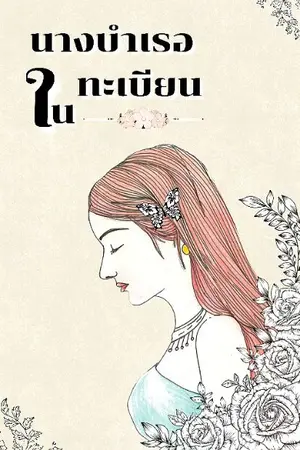 ปกนิยาย นางบำเรอในทะเบียน