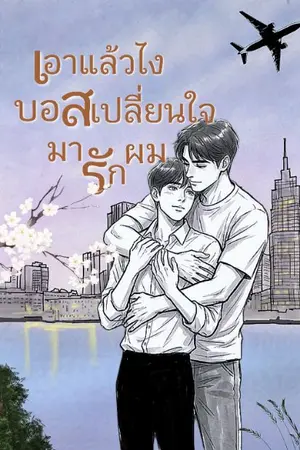 ปกนิยาย เอาแล้วไงบอสเปลี่ยนใจมารักผม