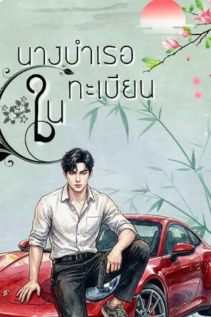ปกนิยาย นางบำเรอในทะเบียน