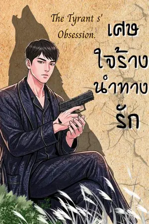 ปกนิยาย เศษใจร้างนำทางรัก