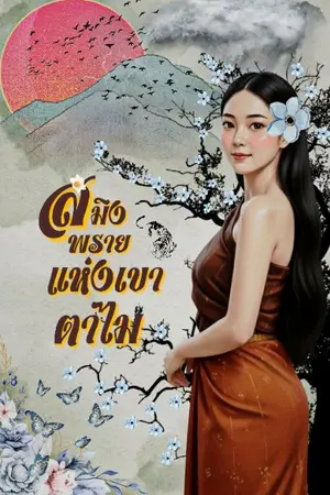 ปกนิยาย สมิงพรายแห่งเขาตาไม