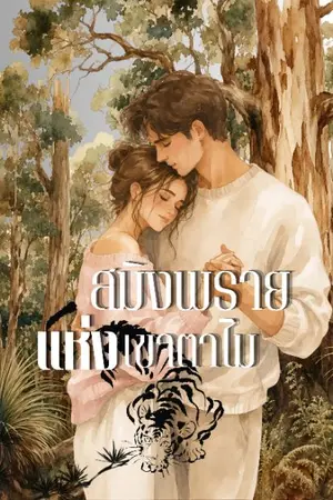 ปกนิยาย สมิงพรายแห่งเขาตาไม