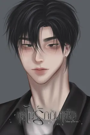 ปกนิยาย แค่ไม่รักกันแล้ว [Mpreg]