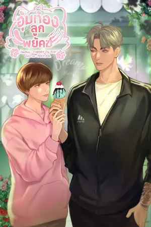 ปกนิยาย อุ้มท้องลูกพยัคฆ์ [Mpreg]