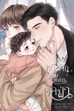 ปกนิยาย หนีจากอ้อมกอดอัลฟ่า [Omegaverse]