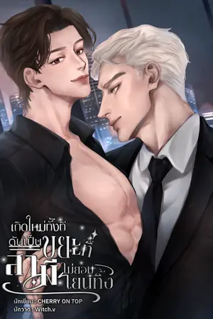 ปกนิยาย เกิดใหม่ทั้งที ดันเป็นขยะที่สามีไม่ยอมโยนทิ้ง [ดราม่า,Omegaverse]