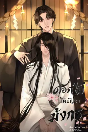 ปกนิยาย ดอกไม้ใต้บัญชามังกร [ดราม่า,Mpreg]