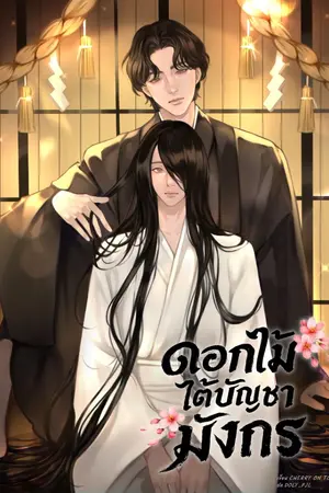 ปกนิยาย ดอกไม้ใต้บัญชามังกร [ดราม่า,Mpreg]