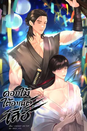 ปกนิยาย ดอกไม้ใต้อาณัติเสือ [ดราม่า,Mpreg]